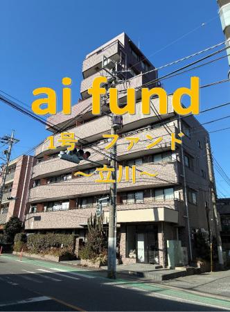 不動産投資型クラウドファンディング「ai fund」第1号