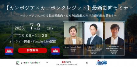 【カンボジアの最新脱炭素動向を解説】Green Carbon、