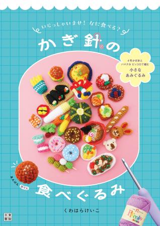 「かわいい!」が止まらない。毛糸で作る、まるで本物 「かわいい!」が止まらない。毛糸で作る、まるで本物