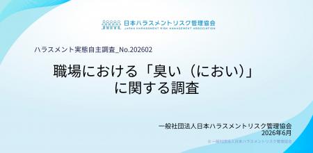 【職場の臭い（におい）に関する実態調査】約2人に1人