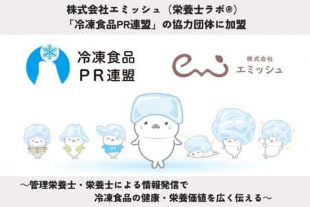 株式会社エミッシュ(栄養士ラボ(R))、「冷凍食品PR 株式会社エミッシュ(栄養士ラボ(R))、「冷凍食品PR