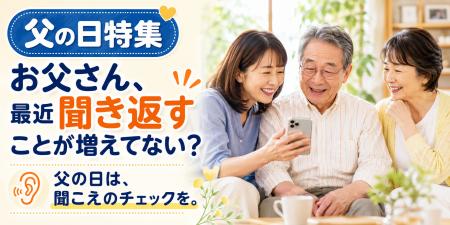【父の日に考える、親と自分の“聞こえ”】「最近、何度 【父の日に考える、親と自分の“聞こえ”】「最近、何度