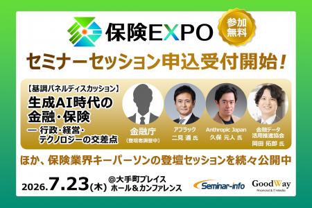 生成AI時代の保険DXを定義する「保険EXPO 2026」、注 生成AI時代の保険DXを定義する「保険EXPO 2026」、注