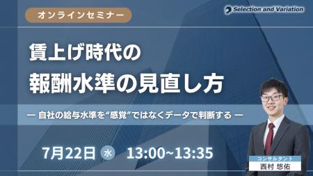 賃上げ時代の報酬水準の見直し方― 自社の給与水準を“ 賃上げ時代の報酬水準の見直し方― 自社の給与水準を“