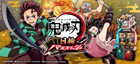 『鬼滅の刃 日輪バトルスラッシュ』が7月9日(木)から 『鬼滅の刃 日輪バトルスラッシュ』が7月9日(木)から