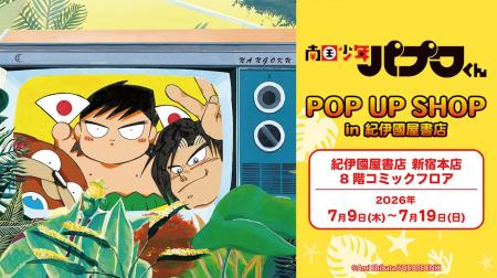 「南国少年パプワくん POP UP SHOP in 紀伊國屋書店」