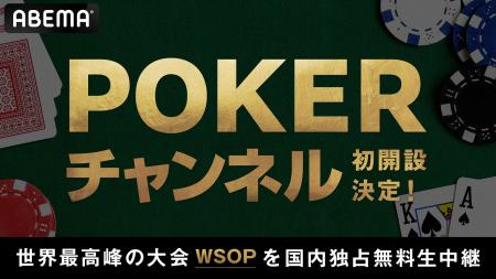 ABEMAに「POKERチャンネル」初開設が決定！6月26日（
