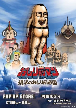 U-NEXT、映画『おしり前マン~復活のおしり前帝国~』 U-NEXT、映画『おしり前マン~復活のおしり前帝国~』