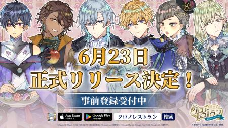 完全新作スマートフォンゲーム『クロノ・レストラン～