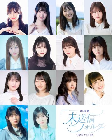「送ろうとして、やめた言葉はありませんか？」朗読劇