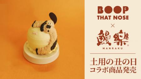BOOP THAT NOSE×鰻楽、愛犬と一緒に土用の丑の日を楽