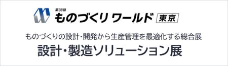 NECネクサソリューションズ、第38回 ものづくりワール
