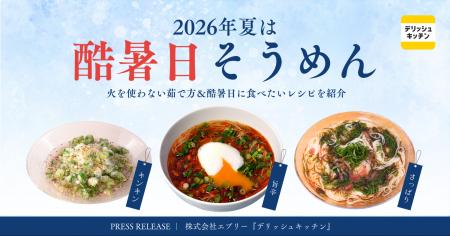 今年の夏は「酷暑日そうめん」。『デリッシュキッチン