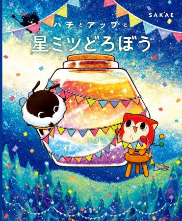 【試し読み解禁】絵本『ハチとアップと星ミツどろぼう