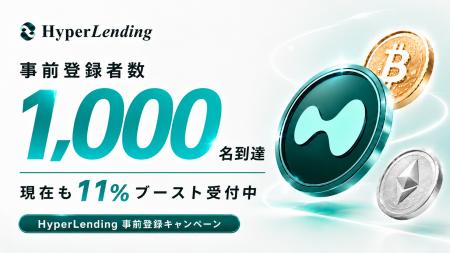 暗号資産レンディング『HyperLending』事前登録者が1,