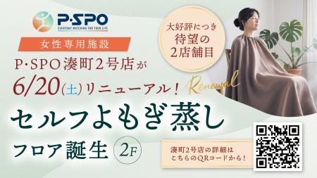 【愛媛・松山】P・SPO、女性専用ジム「湊町2号店」に