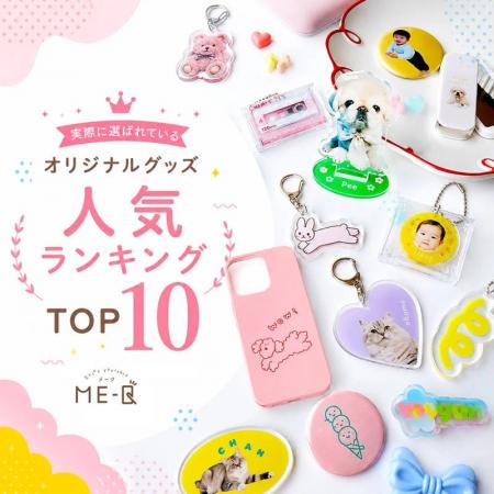 ME-Qが「2026年 オリジナルグッズ人気ランキングTOP10