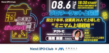 【8月6日(木)】オープンセミナー「酒のつまみになるぶ