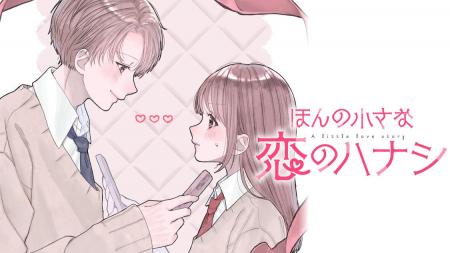 恋にまつわるキュンとかヒリヒリとか『ほんの小さな恋