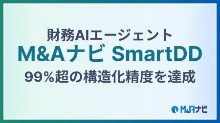 財務AIエージェント『M&Aナビ SmartDD』　独自開発の
