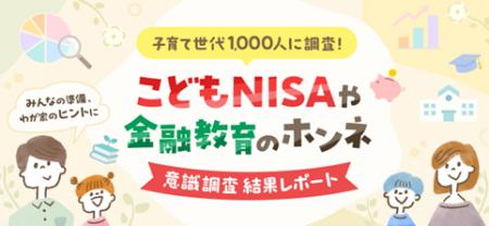 楽天証券、こどもNISAやお子様への金融教育についてア
