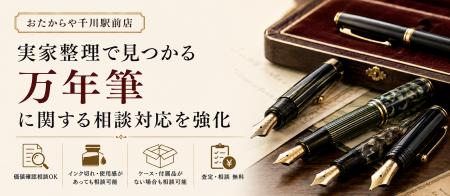 おたからや千川駅前店、実家整理で見つかる万年筆の相