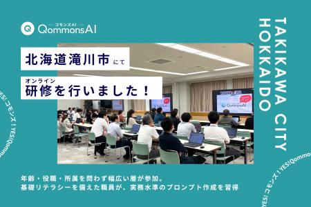 QommonsAI活用研修を北海道滝川市（たきかわし）で実