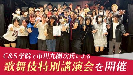 C&S学院で市川九團次氏による歌舞伎特別講演会を開催 C&S学院で市川九團次氏による歌舞伎特別講演会を開催