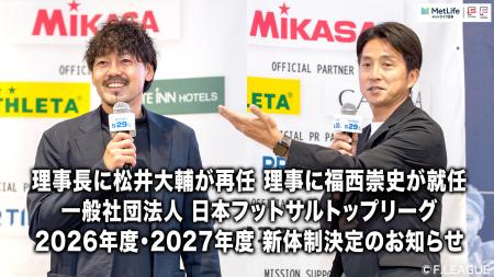 一般社団法人 日本フットサルトップリーグ理事長に松 一般社団法人 日本フットサルトップリーグ理事長に松