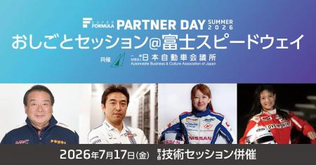 7/17(金)開催SUPER FORMULA『おしごとセッション』 7/17(金)開催SUPER FORMULA『おしごとセッション』