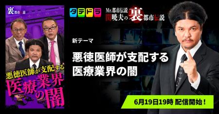 『Mr.都市伝説 関暁夫の裏都市伝説』、新作「悪徳医師