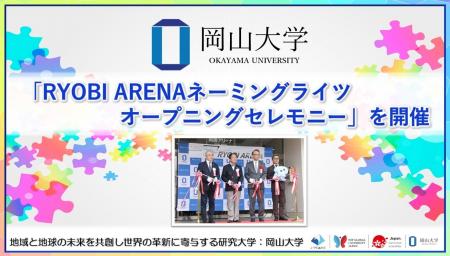 【岡山大学】「RYOBI ARENAネーミングライツオープニ