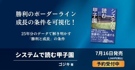『システムで読む甲子園』発売決定 『システムで読む甲子園』発売決定
