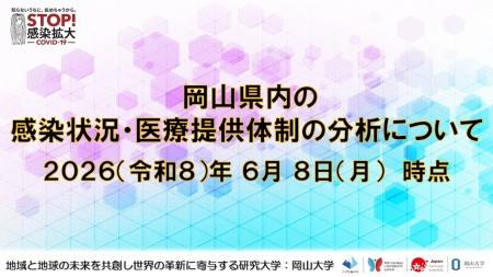 【岡山大学】岡山県内の感染状況・医療提供体制の分析