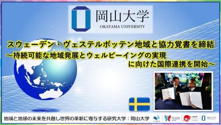 【岡山大学】スウェーデン・ヴェステルボッテン地域と 【岡山大学】スウェーデン・ヴェステルボッテン地域と