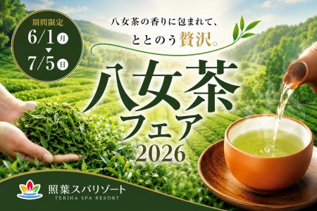 八女茶の香りに包まれる贅沢な癒し体験。「八女茶フェ 八女茶の香りに包まれる贅沢な癒し体験。「八女茶フェ