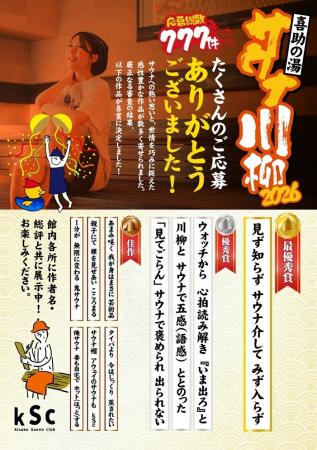 【喜助の湯】応募総数777件！「サウナ川柳2026」入選