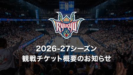 2026-27シーズン観戦チケット概要のお知らせ 2026-27シーズン観戦チケット概要のお知らせ