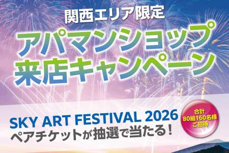 関西エリア限定「アパマンショップ来店キャンペーン」 関西エリア限定「アパマンショップ来店キャンペーン」
