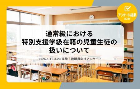教職員アンケート結果を公開! 通常級における特別支 教職員アンケート結果を公開! 通常級における特別支
