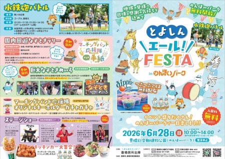2026年6月28日(日)「とよしん\エール!/FESTA」 i 2026年6月28日(日)「とよしん\エール!/FESTA」 i