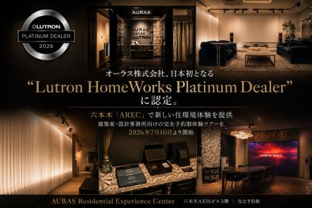 オーラス株式会社、日本初となる「Lutron HomeWorks P オーラス株式会社、日本初となる「Lutron HomeWorks P