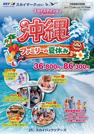 【新商品】スカイマークで行く！「スカイステイション