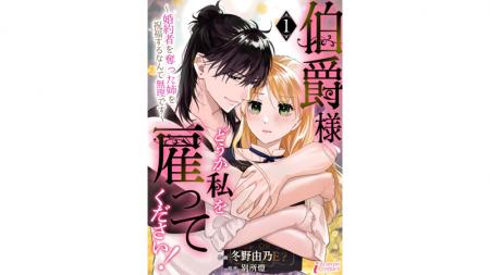 婚約者を奪った姉を祝福するなんて無理です！新作コミ