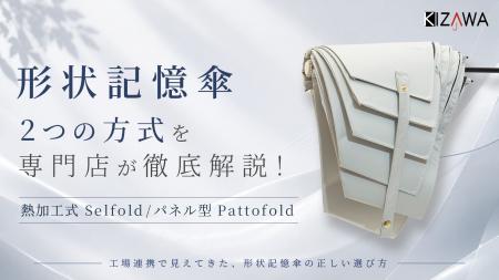 KIZAWA、パネル型形状記憶傘「Pattofold」を発売。熱 KIZAWA、パネル型形状記憶傘「Pattofold」を発売。熱
