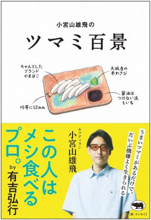 思わずうなずく「あるある」満載! ツマミ偏愛エッセ 思わずうなずく「あるある」満載! ツマミ偏愛エッセ