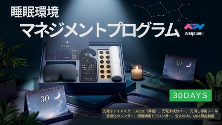 睡眠ウェルネスブランドNeyoWell、光・音・空間・習慣