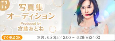 宮藤あどねプロデュース「写真集ヒロインオーディショ 宮藤あどねプロデュース「写真集ヒロインオーディショ