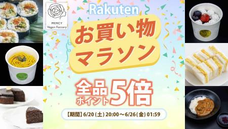 【楽天お買い物マラソン】植物性100％・乳・卵不使用