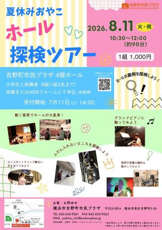 【横浜市吉野町市民プラザ】8/11（火・祝）夏休みおや